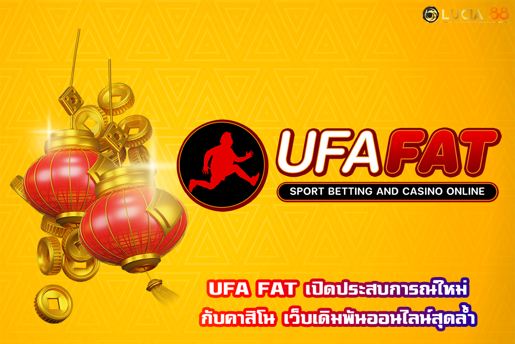UFA FAT เปิดประสบการณ์ใหม่กับคาสิโน เว็บเดิมพันออนไลน์สุดล้ำ