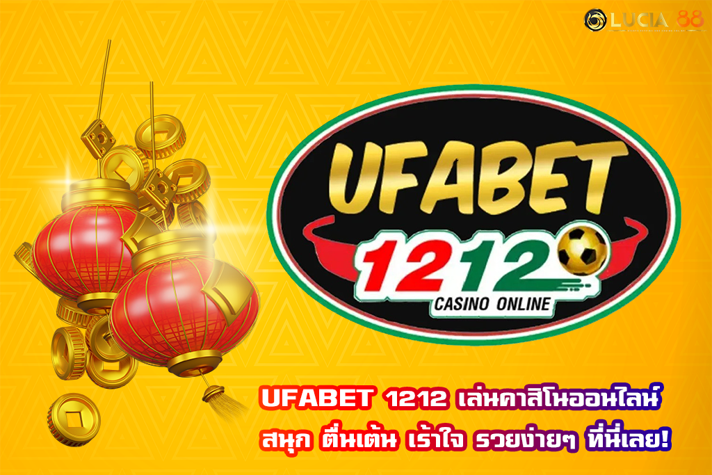 UFABET 1212 เล่นคาสิโนออนไลน์ สนุก ตื่นเต้น เร้าใจ รวยง่ายๆ ที่นี่เลย!