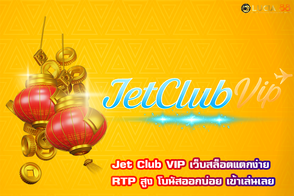 Jet Club VIP เว็บสล็อตแตกง่าย RTP สูง โบนัสออกบ่อย เข้าเล่นเลย