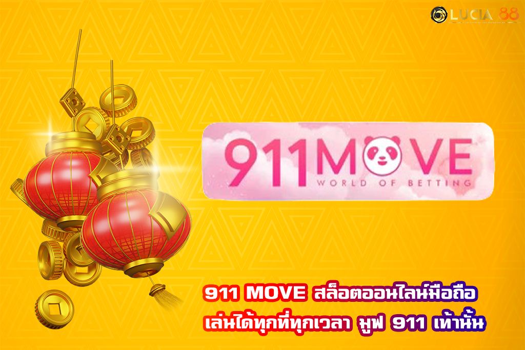 911 MOVE สล็อตออนไลน์มือถือ เล่นได้ทุกที่ทุกเวลา มูฟ 911 เท้านั้น