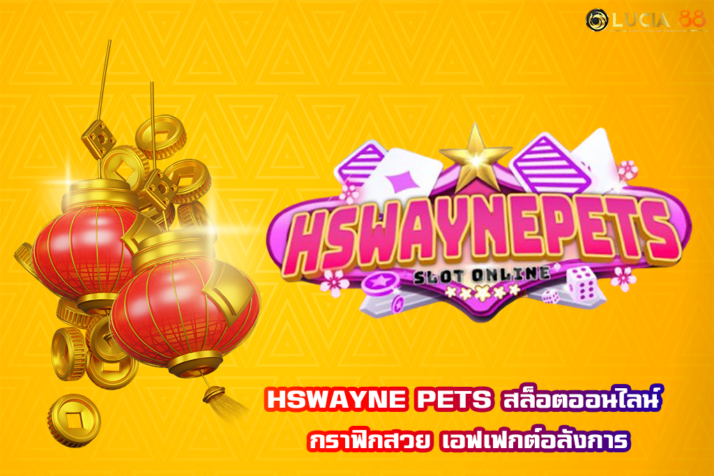 HSWAYNE PETS สล็อตออนไลน์ กราฟิกสวย เอฟเฟกต์อลังการ
