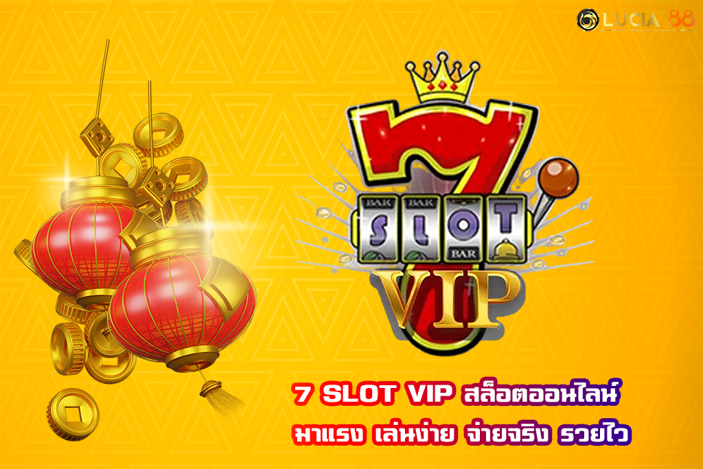 7 SLOT VIP สล็อตออนไลน์ มาแรง เล่นง่าย จ่ายจริง รวยไว