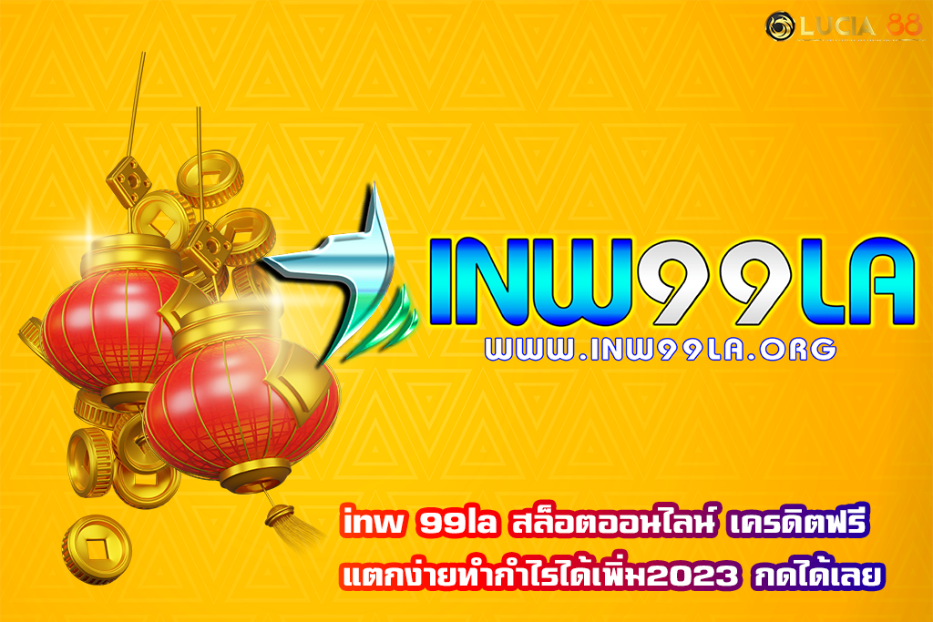 inw 99la สล็อตออนไลน์ เครดิตฟรี แตกง่ายทำกำไรได้เพิ่ม2023 กดได้เลย