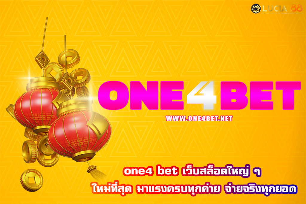 one4 bet เว็บสล็อตใหญ่ ๆ ใหม่ที่สุด มาแรงครบทุกค่าย จ่ายจริงทุกยอด