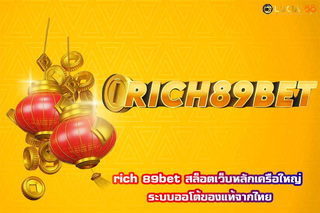 rich 89bet สล็อตเว็บหลักเครือใหญ่ ระบบออโต้ของแท้จากไทย