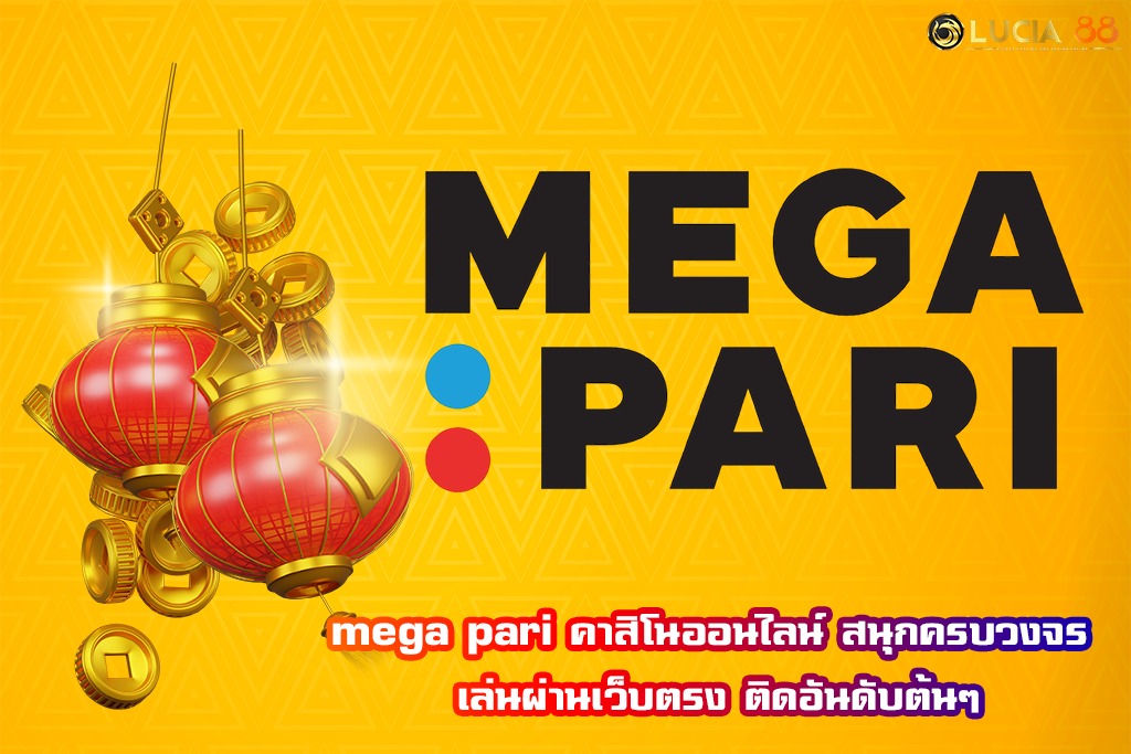 mega pari คาสิโนออนไลน์ สนุกครบวงจร เล่นผ่านเว็บตรง ติดอันดับต้นๆ