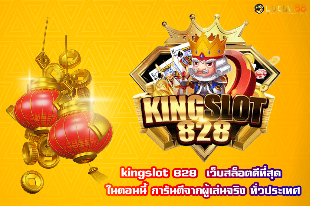 kingslot 828  เว็บสล็อตดีที่สุด ในตอนนี้ การันตีจากผู้เล่นจริง ทั่วประเทศ