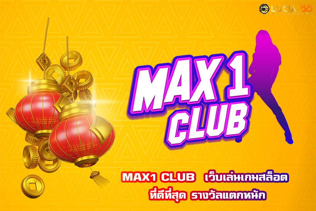 MAX1 CLUB  เว็บเล่นเกมสล็อต ที่ดีที่สุด รางวัลแตกหนัก