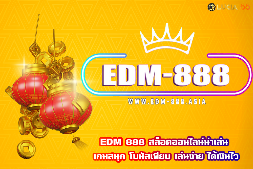 EDM 888 สล็อตออนไลน์น่าเล่น เกมสนุก โบนัสเพียบ เล่นง่าย ได้เงินไว