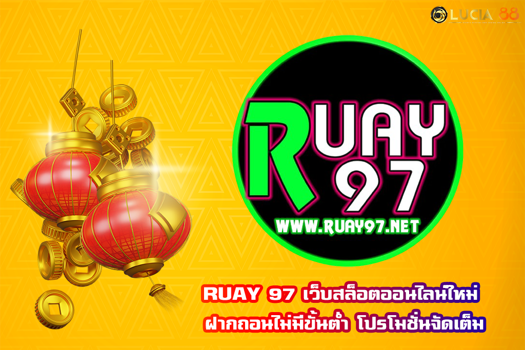 RUAY 97 เว็บสล็อตออนไลน์ใหม่ ฝากถอนไม่มีขั้นต่ำ โปรโมชั่นจัดเต็ม