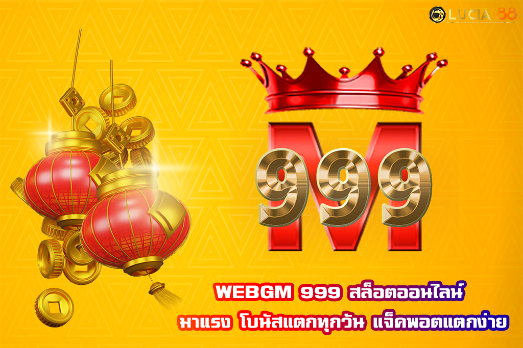 WEBGM 999 สล็อตออนไลน์ มาแรง โบนัสแตกทุกวัน แจ็คพอตแตกง่าย