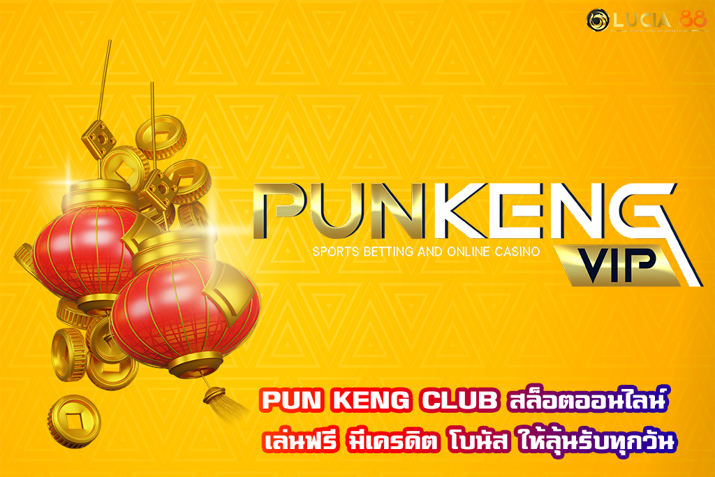 PUN KENG CLUB สล็อตออนไลน์ เล่นฟรี มีเครดิต โบนัส ให้ลุ้นรับทุกวัน