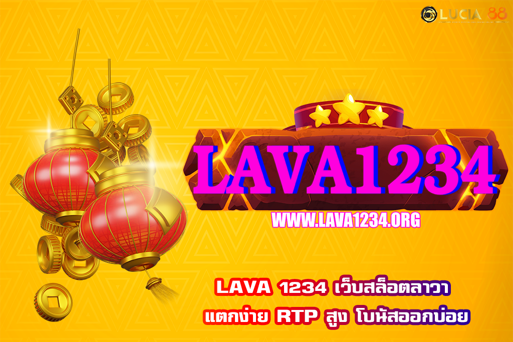 LAVA 1234 เว็บสล็อตลาวา แตกง่าย RTP สูง โบนัสออกบ่อย