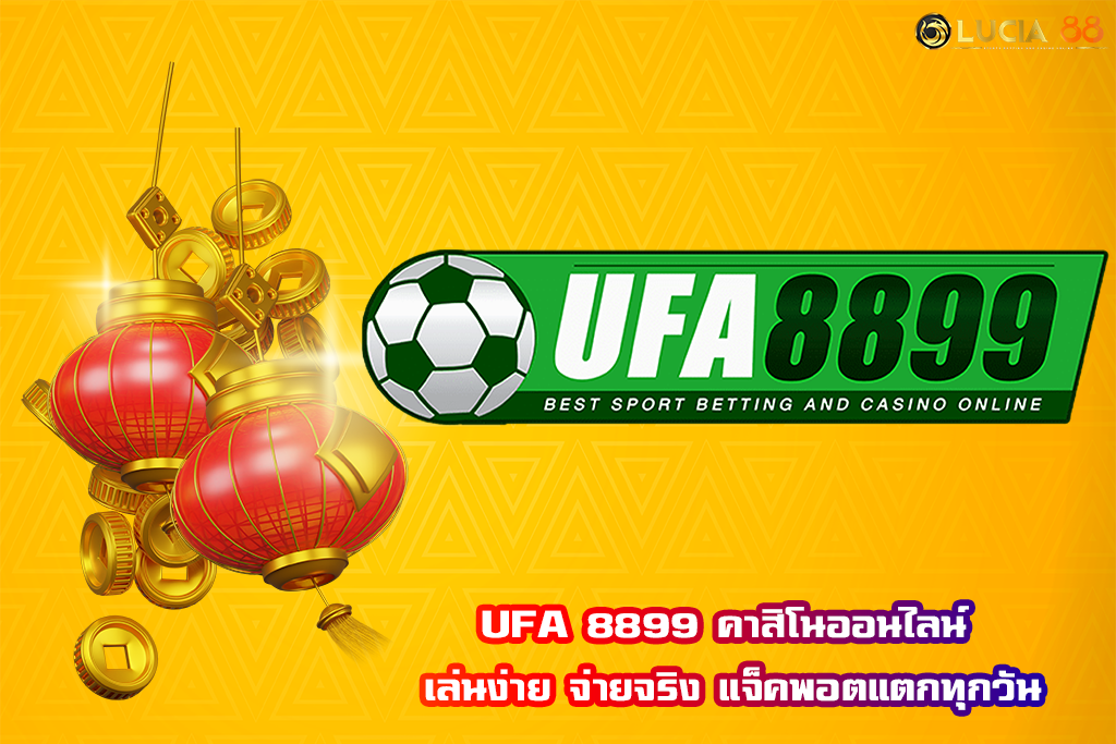 UFA 8899 คาสิโนออนไลน์ เล่นง่าย จ่ายจริง แจ็คพอตแตกทุกวัน