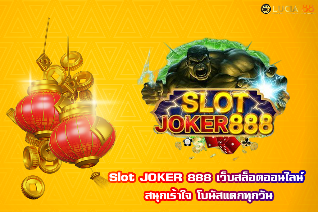 Slot JOKER 888 เว็บสล็อตออนไลน์ สนุกเร้าใจ โบนัสแตกทุกวัน