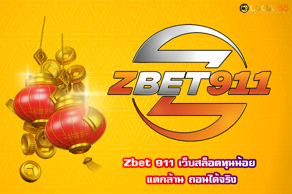 Zbet 911 เว็บสล็อตทุนน้อย แตกล้าน ถอนได้จริง
