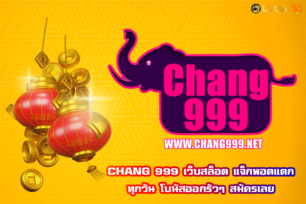 CHANG 999 เว็บสล็อต แจ็กพอตแตกทุกวัน โบนัสออกรัวๆ สมัครเลย