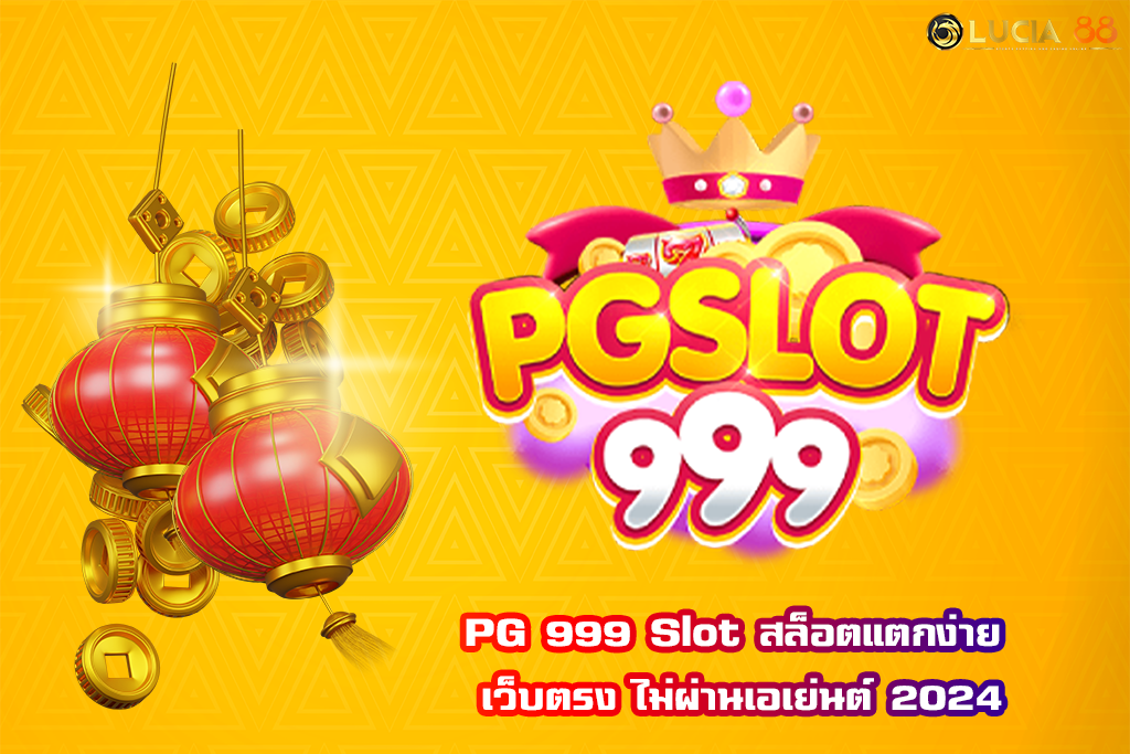 PG 999 Slot สล็อตแตกง่าย เว็บตรง ไม่ผ่านเอเย่นต์ 2024