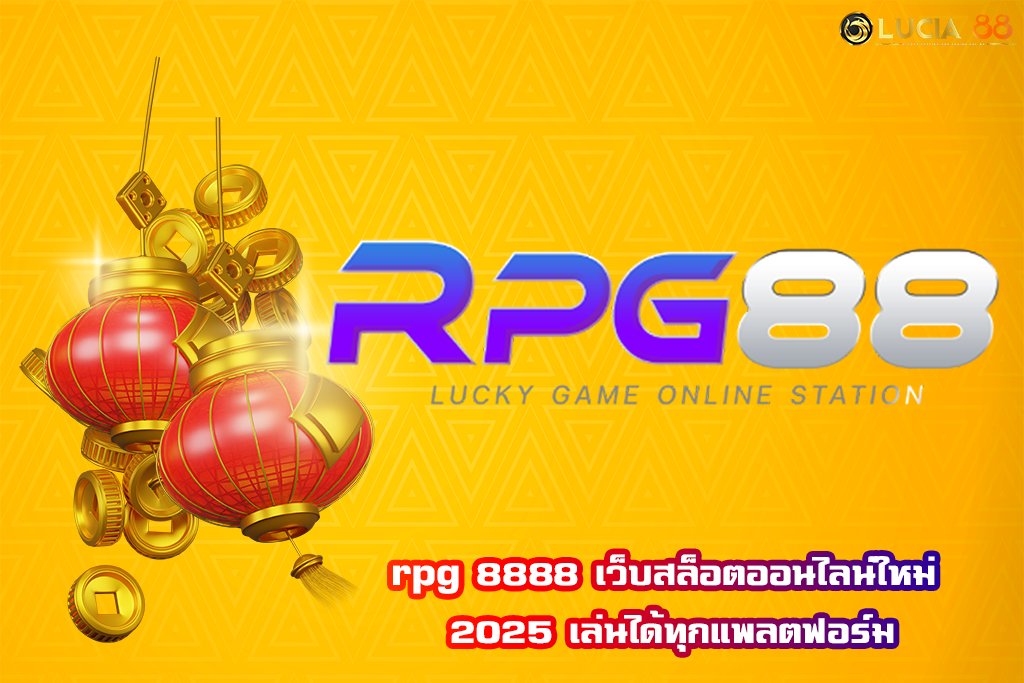 rpg 8888 เว็บสล็อตออนไลน์ใหม่ 2025 เล่นได้ทุกแพลตฟอร์ม