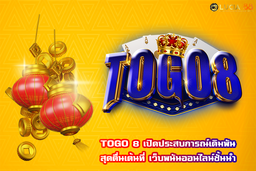 TOGO 8 เปิดประสบการณ์เดิมพันสุดตื่นเต้นที่ เว็บพนันออนไลน์ชั้นนำ