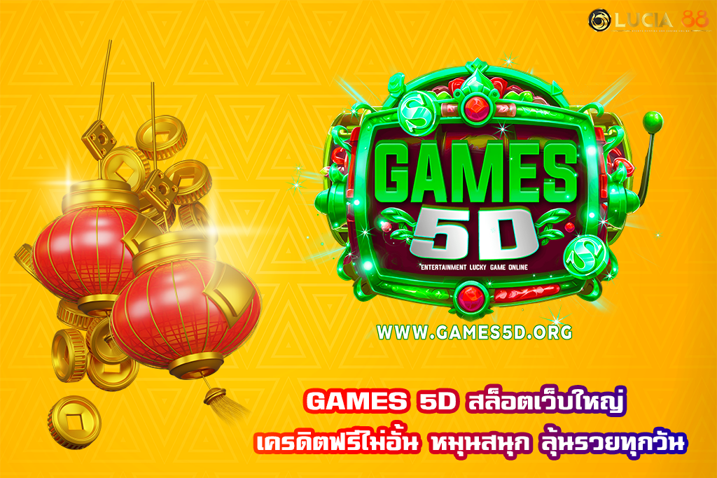 GAMES 5D สล็อตเว็บใหญ่ เครดิตฟรีไม่อั้น หมุนสนุก ลุ้นรวยทุกวัน
