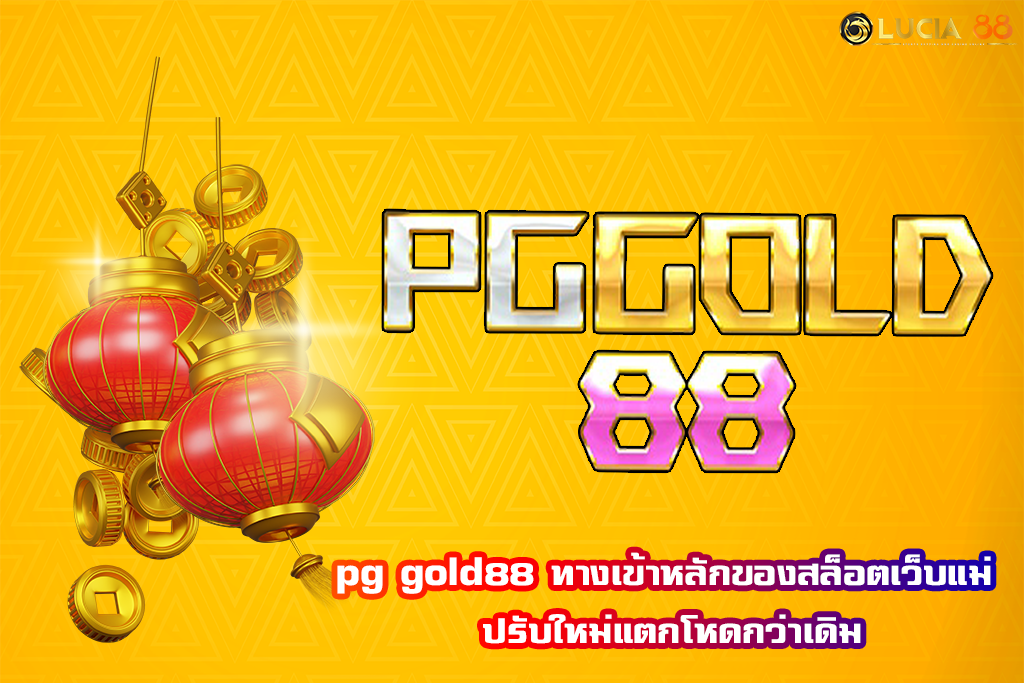 pg gold88 ทางเข้าหลักของสล็อตเว็บแม่ ปรับใหม่แตกโหดกว่าเดิม
