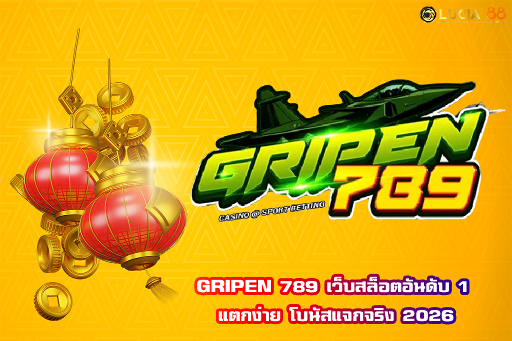 GRIPEN 789 เว็บสล็อตอันดับ 1 แตกง่าย โบนัสแจกจริง 2026