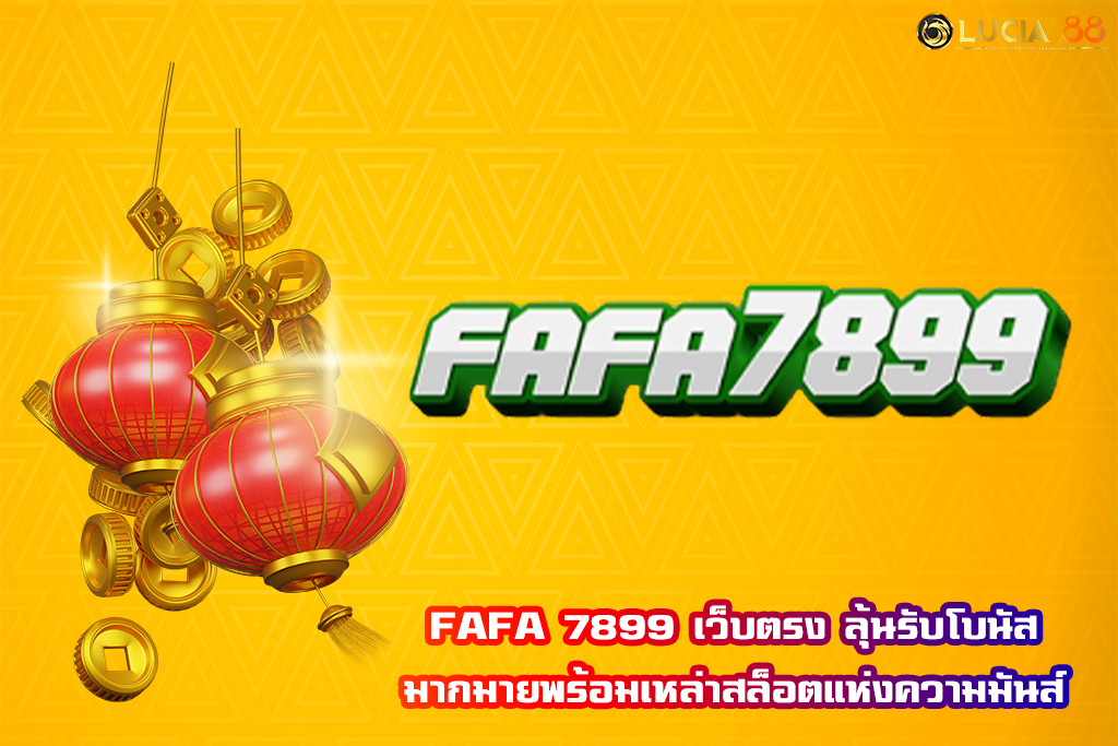 FAFA 7899 เว็บตรง ลุ้นรับโบนัสมากมายพร้อมเหล่าสล็อตแห่งความมันส์