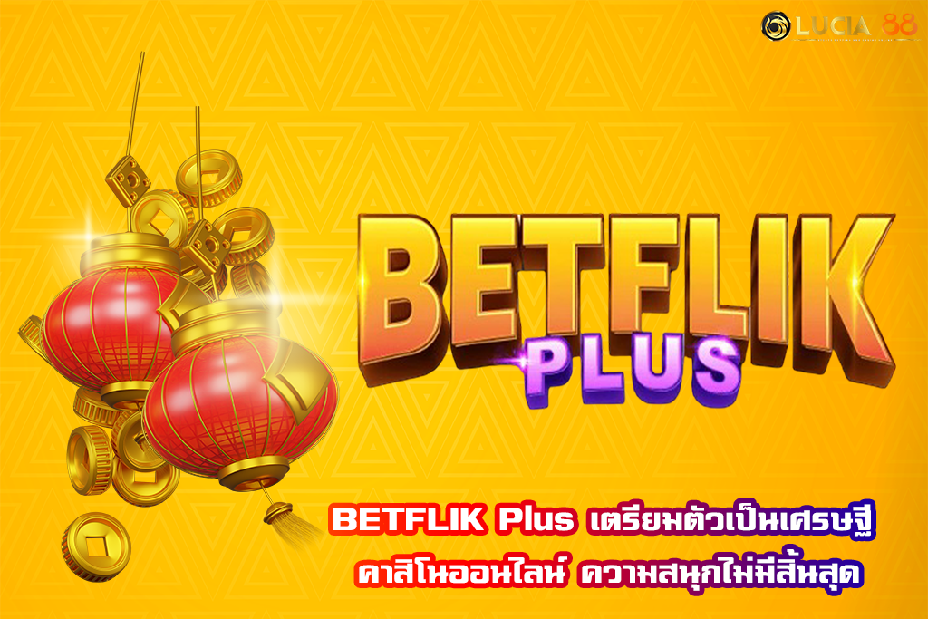 BETFLIK Plus เตรียมตัวเป็นเศรษฐี คาสิโนออนไลน์ ความสนุกไม่มีสิ้นสุด