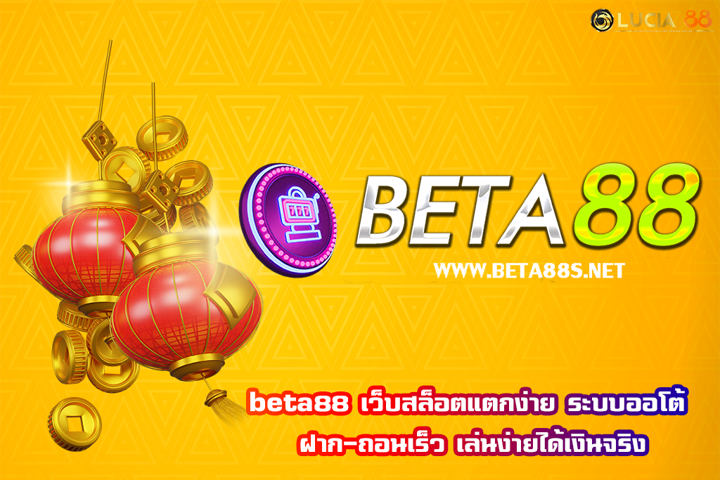 beta88 เว็บสล็อตแตกง่าย ระบบออโต้ ฝาก-ถอนเร็ว เล่นง่ายได้เงินจริง
