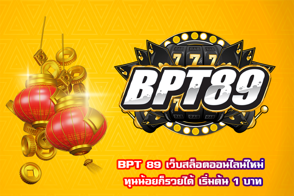 BPT 89 เว็บสล็อตออนไลน์ใหม่ ทุนน้อยก็รวยได้ เริ่มต้น 1 บาท