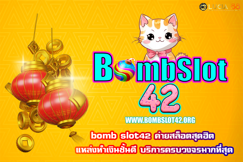 bomb slot42 ค่ายสล็อตสุดฮิต แหล่งทำเงินชั้นดี บริการครบวงจรมากที่สุด