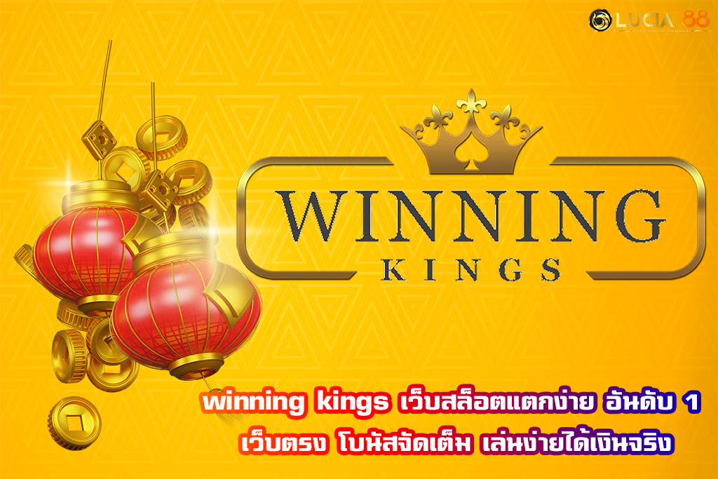 winning kings เว็บสล็อตแตกง่าย อันดับ 1 เว็บตรง โบนัสจัดเต็ม เล่นง่ายได้เงินจริง