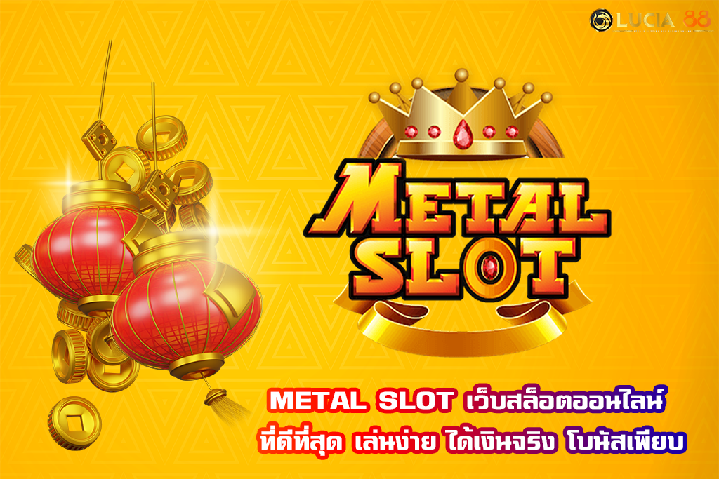 METAL SLOT เว็บสล็อตออนไลน์ ที่ดีที่สุด เล่นง่าย ได้เงินจริง โบนัสเพียบ