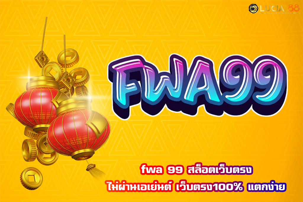 fwa 99 สล็อตเว็บตรง ไม่ผ่านเอเย่นต์ เว็บตรง100% แตกง่าย