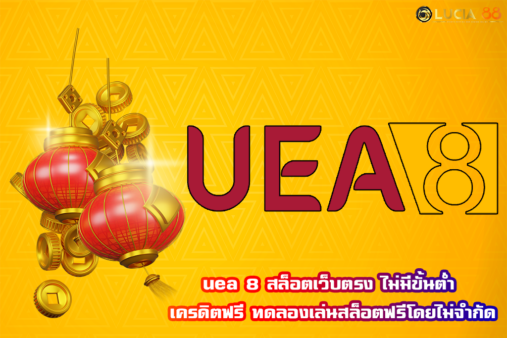 uea 8 สล็อตเว็บตรง ไม่มีขั้นต่ำ เครดิตฟรี ทดลองเล่นสล็อตฟรีโดยไม่จำกัด
