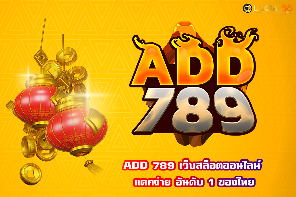 ADD 789 เว็บสล็อตออนไลน์ แตกง่าย อันดับ 1 ของไทย