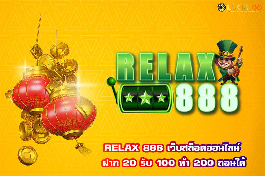 RELAX 888 เว็บสล็อตออนไลน์ ฝาก 20 รับ 100 ทำ 200 ถอนได้