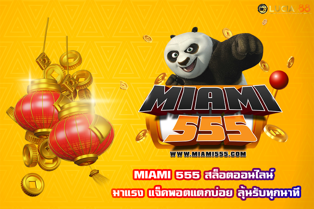MIAMI 555 สล็อตออนไลน์ มาแรง แจ็คพอตแตกบ่อย ลุ้นรับทุกนาที