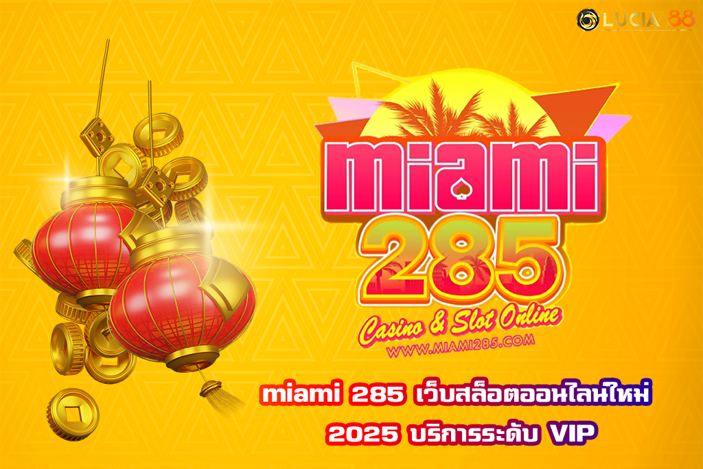 miami 285 เว็บสล็อตออนไลน์ใหม่ 2025 บริการระดับ VIP