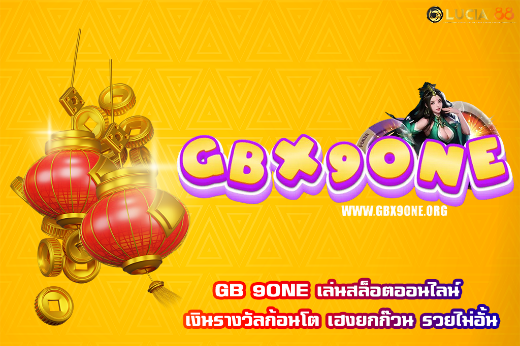 GB 9ONE เล่นสล็อตออนไลน์ เงินรางวัลก้อนโต เฮงยกก๊วน รวยไม่อั้น