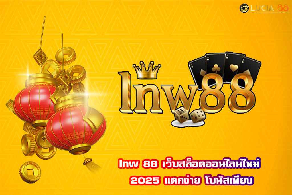 Inw 88 เว็บสล็อตออนไลน์ใหม่ 2025 แตกง่าย โบนัสเพียบ
