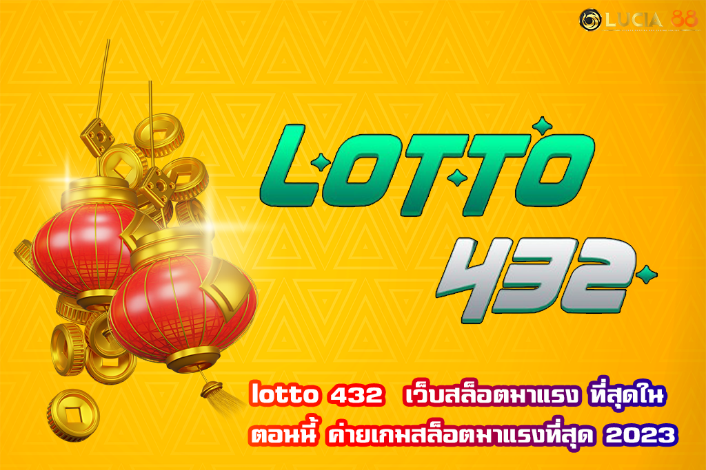 lotto 432  เว็บสล็อตมาแรง ที่สุดใน ตอนนี้ ค่ายเกมสล็อตมาแรงที่สุด 2023