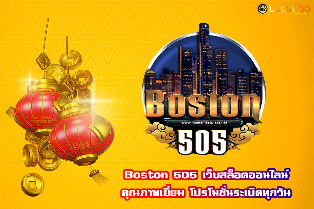 Boston 505 เว็บสล็อตออนไลน์คุณภาพเยี่ยม โปรโมชั่นระเบิดทุกวัน