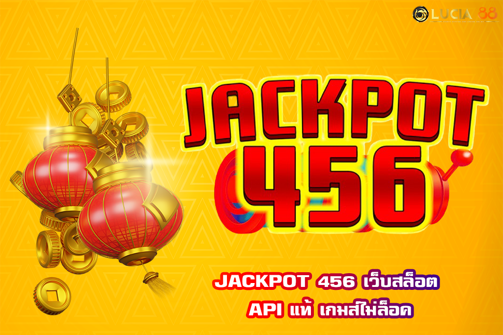 JACKPOT 456 เว็บสล็อต API แท้ เกมส์ไม่ล็อค