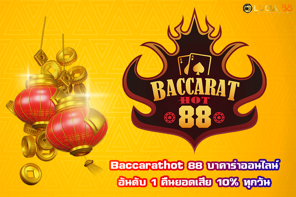 Baccarathot 88 บาคาร่าออนไลน์อันดับ 1 คืนยอดเสีย 10% ทุกวัน