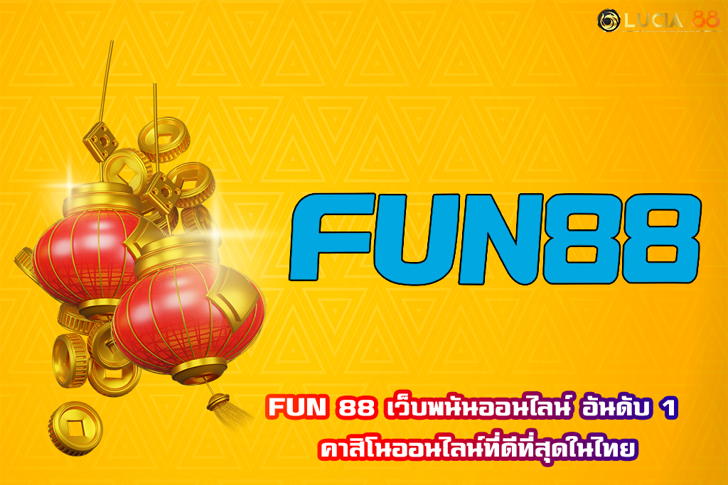 FUN 88 เว็บพนันออนไลน์ อันดับ 1 คาสิโนออนไลน์ที่ดีที่สุดในไทย
