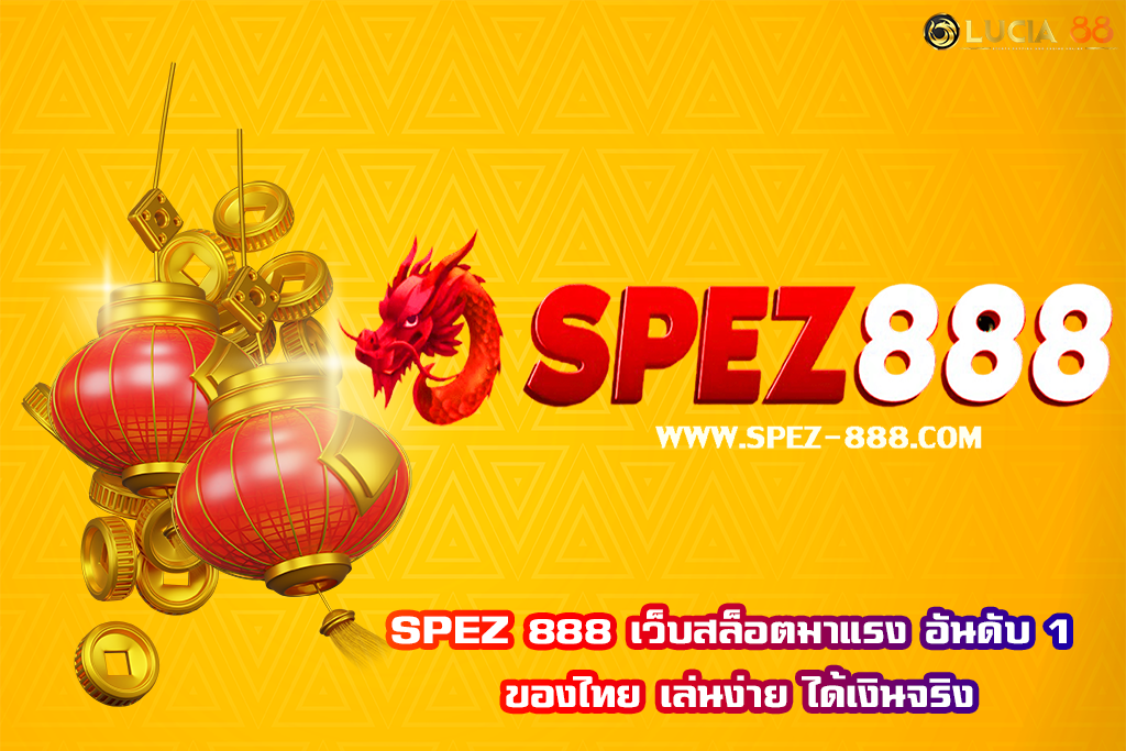 SPEZ 888 เว็บสล็อตมาแรง อันดับ 1 ของไทย เล่นง่าย ได้เงินจริง
