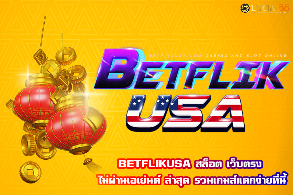 BETFLIKUSA สล็อต เว็บตรง ไม่ผ่านเอเย่นต์ ล่าสุด รวมเกมส์แตกง่ายที่นี้