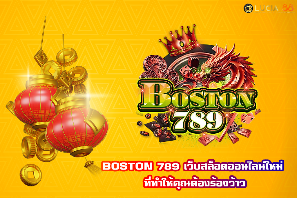 BOSTON 789 เว็บสล็อตออนไลน์ใหม่ ที่ทำให้คุณต้องร้องว้าว
